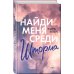 Найди меня среди шторма (#3)