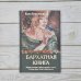 Бархатная книга. Мудрые истории о любви, дружбе и счастье, которые дарят тепло и вдохновение