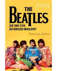 The Beatles. Единственная на свете авторизованная биография