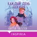 Комплект из 3-х книг (Всегда в декабре + Пятая зима + Каждый день декабря)