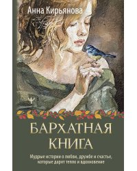 Бархатная книга. Мудрые истории о любви, дружбе и счастье, которые дарят тепло и вдохновение