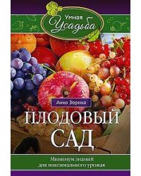 Плодовый сад. Минимум знаний для максимального урожая…