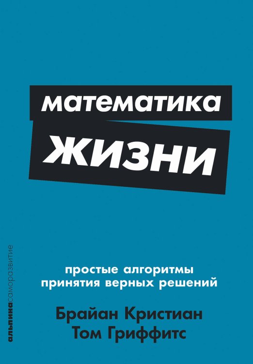 Математика жизни: Простые алгоритмы принятия верных решений