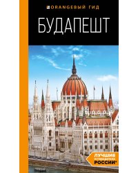 Будапешт: путеводитель. 10-е изд., испр. и доп.