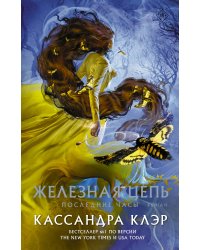 Последние часы. Книга II. Железная цепь