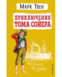 Приключения Тома Сойера (ил. В. Гальдяева)