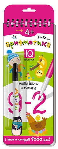 Многоразовые прописи на пружинке. 4+ Весёлая арифметика. Пишем цифры и считаем (с фломастером)