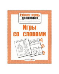 Р/т дошкольника. Игры со словами