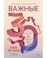 Важные 30. Что нужно знать уже сейчас, чтобы не упустить свою жизнь