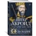 Основание: история Англии. От самых начал до эпохи Тюдоров