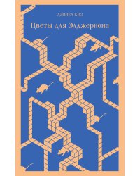 Набор фантастической прозы (из 3-х книг: "Воспоминания Элизабет Франкенштейн" Т.Рошак, "Цветы для Элджернона" Д.Киз, "Мечтают ли андроиды об электроовцах?" Ф.К.Дик)