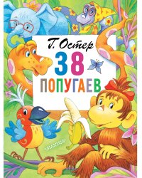 38 попугаев