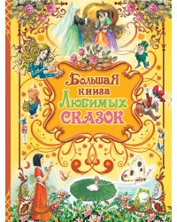 Большая книга любимых сказок