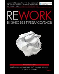 Rework. Бизнес без предрассудков