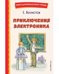 Приключения Электроника (ил. А. Крысова)