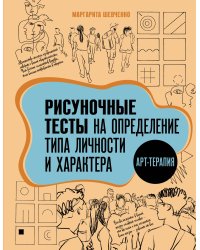 Арт-терапия. Рисуночные тесты на определение типа личности и характера