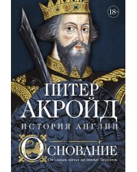 Основание: история Англии. От самых начал до эпохи Тюдоров