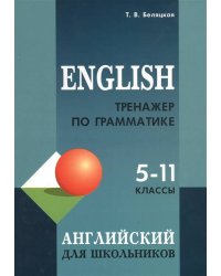 Тренажер по грамматике английского языка для школьников 5-11 классы