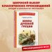 Мифы Древней Греции (ил. А. Власовой)