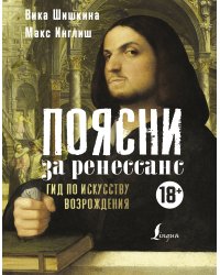 Поясни за Ренессанс. Гид по искусству Возрождения