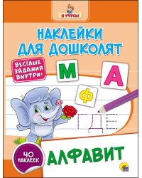 НАКЛЕЙКИ ДЛЯ ДОШКОЛЯТ. АЛФАВИТ