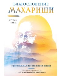 Благословение Махариши. Удивительная история моей жизни