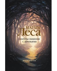 Магия леса. Секреты общения с деревьями