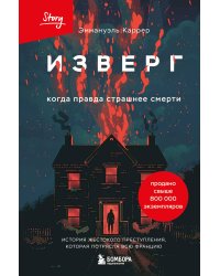 Изверг. Когда правда страшнее смерти