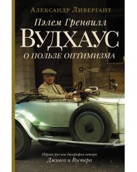 Пэлем Гренвилл Вудхаус. О пользе оптимизма