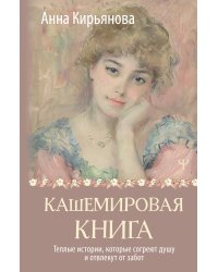 Кашемировая книга. Теплые истории, которые согреют душу и отвлекут от забот