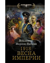 1918: Весна Империи