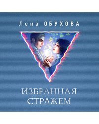 Ложные боги (комплект из 3-х книг: Невеста Смерти + Пришедшая с туманом + Избранная стражем)