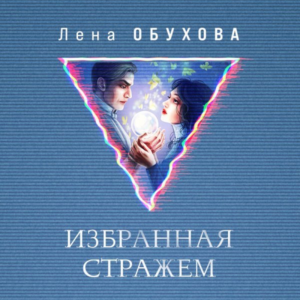 Ложные боги (комплект из 3-х книг: Невеста Смерти + Пришедшая с туманом + Избранная стражем)