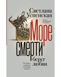 Море смерти, берег любви