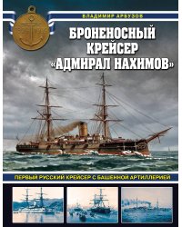 Броненосный крейсер «Адмирал Нахимов». Первый русский крейсер с башенной артиллерией