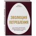 Эволюция потребления. Как спрос формирует предложение с XV века до наших дней