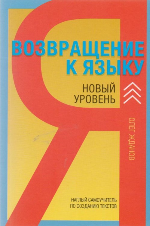 Возвращение к языку. Наглый самоучитель райтера, журналиста и писателя. Новый уровень.2-е изд., доп