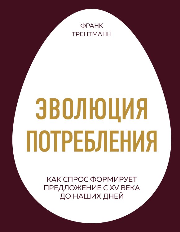 Эволюция потребления. Как спрос формирует предложение с XV века до наших дней