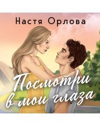 Всегда побеждает любовь (комплект из 3-х книг: На моих условиях + Выбираю тебя + Посмотри в мои глаза)