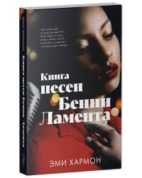 Young Adult. Романы Эми Хармон. Книга песен Бенни Ламента