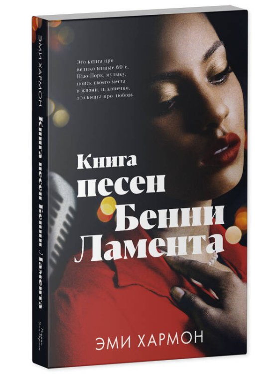 Young Adult. Романы Эми Хармон. Книга песен Бенни Ламента