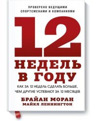 12 недель в году. Как за 12 недель сделать больше, чем другие успевают за 12 месяцев (Старая обл.)