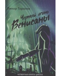 Черный огонь Венисаны