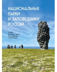 Национальные парки и заповедники России. Самые красивые места для единения с природой