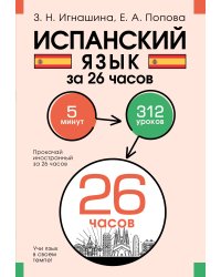 Испанский язык за 26 часов