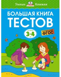 Большая книга тестов (3-4 года)