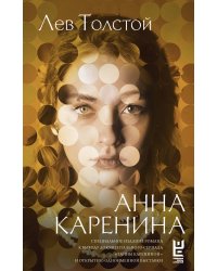 Анна Каренина