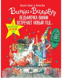 Ведьмочка Винни встречает Новый год! Пять волшебных историй в одной книге