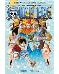 One Piece. Большой куш. Кн.12. Уотер-Севен, Город-на-Воде