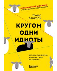 Кругом одни идиоты. Если вам так кажется, возможно, вам не кажется